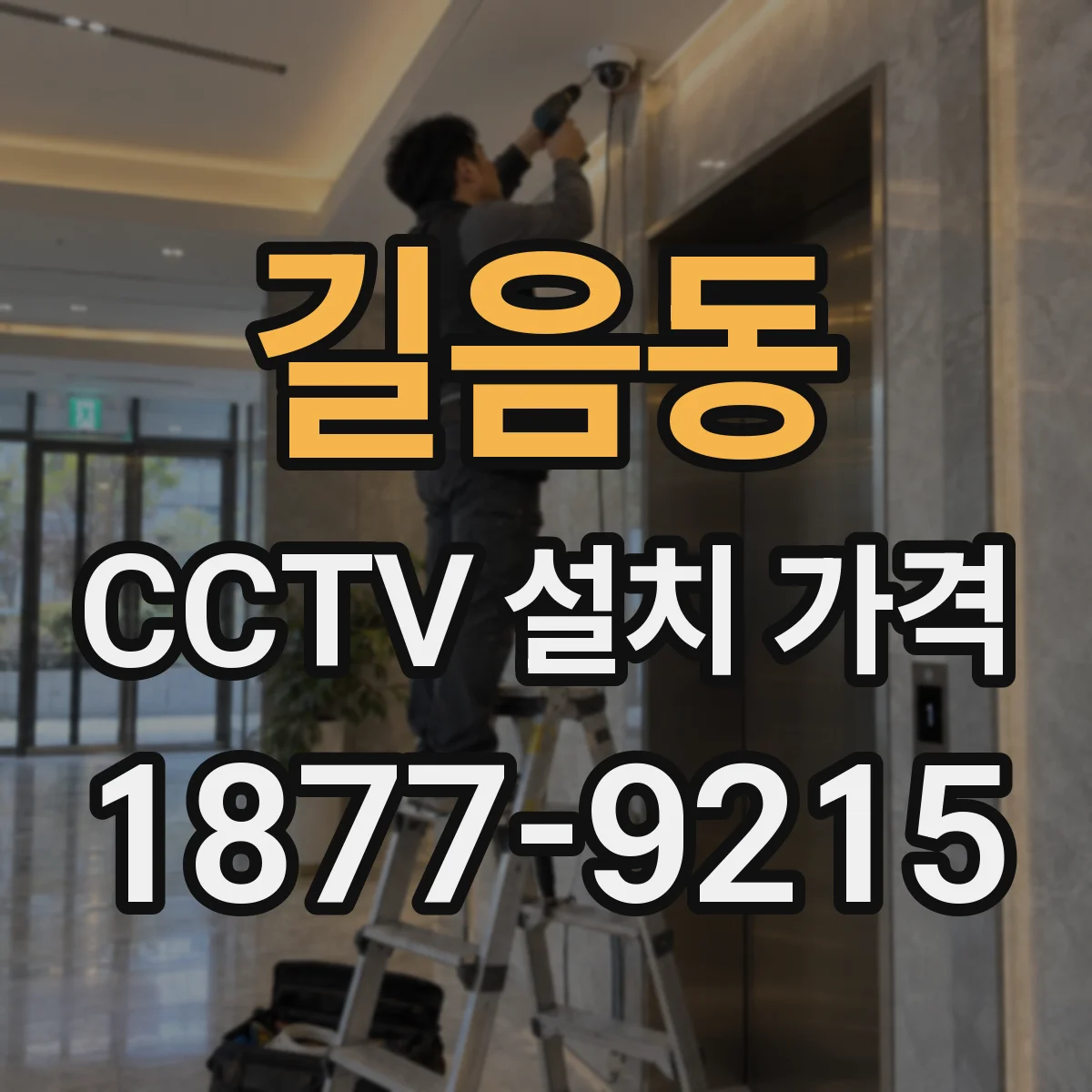 길음동 CCTV 설치 가격