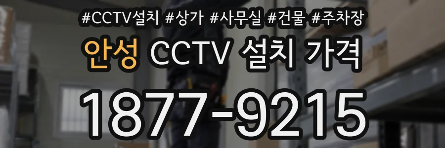 안성 CCTV 설치 가격