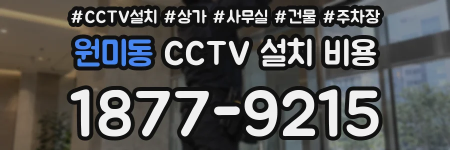 원미동 CCTV 설치 비용