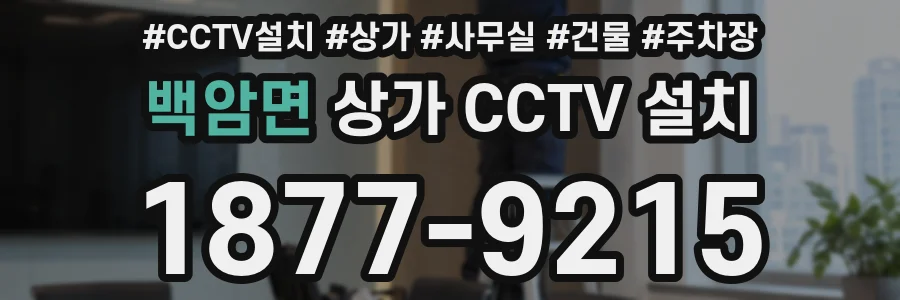 백암면 상가 CCTV 설치