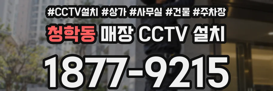 청학동 매장 CCTV 설치
