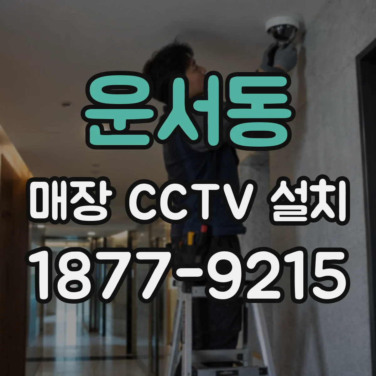 운서동 매장 CCTV 설치