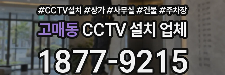 고매동 CCTV 설치 업체