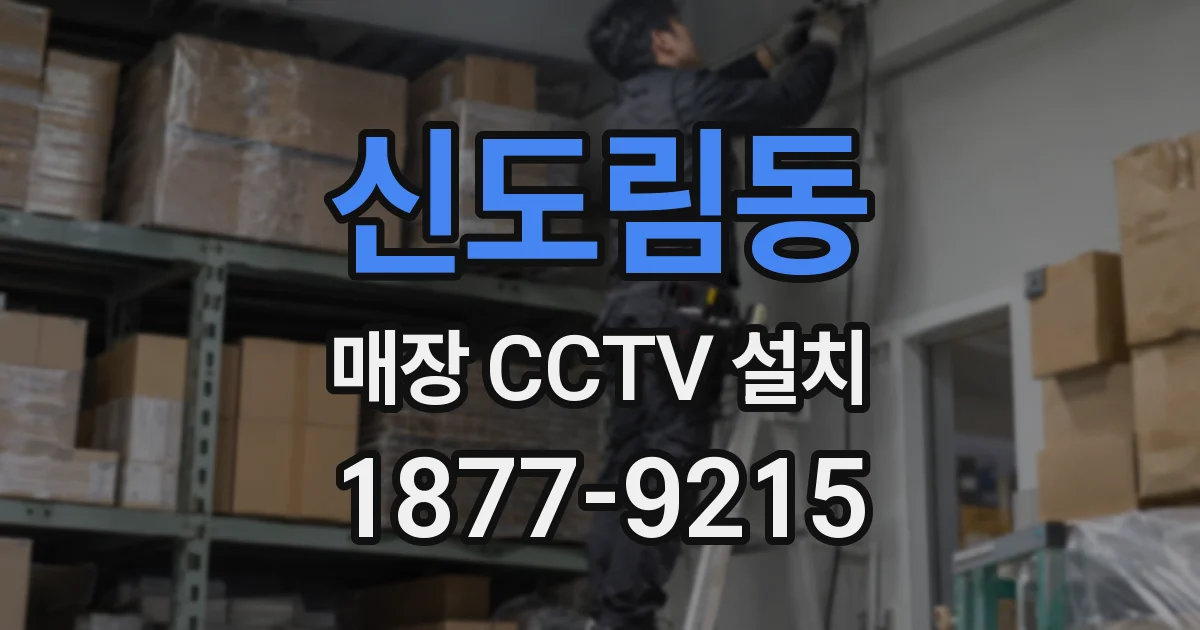 신도림동 매장 CCTV 설치