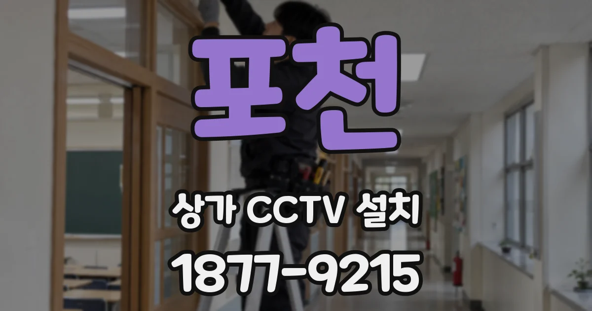 포천 상가 CCTV 설치