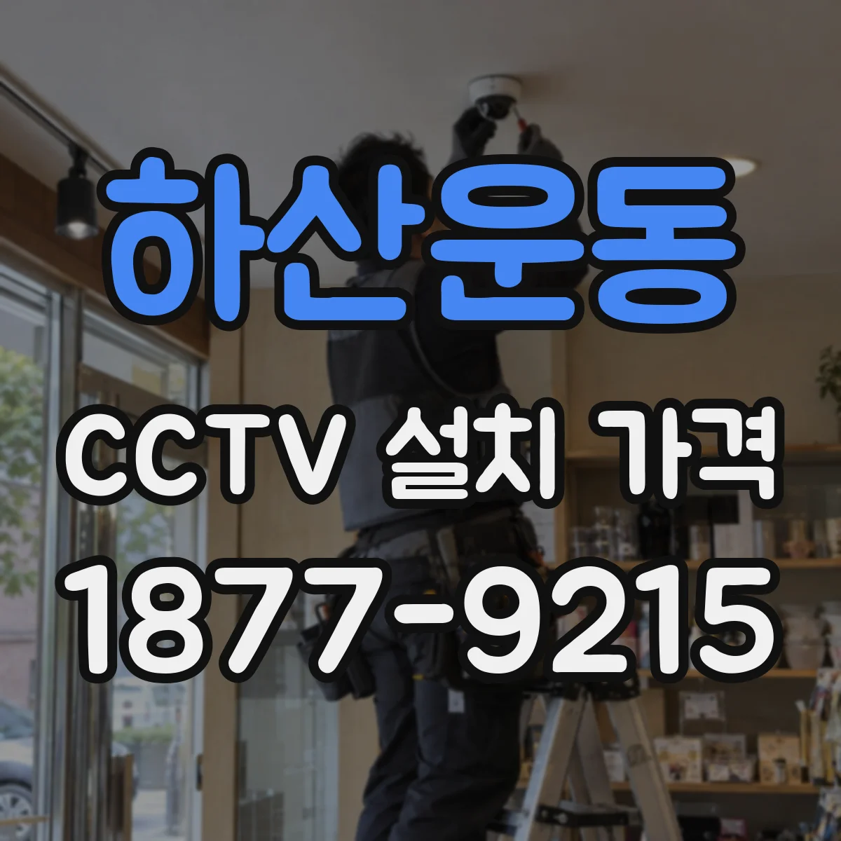 하산운동 CCTV 설치 가격