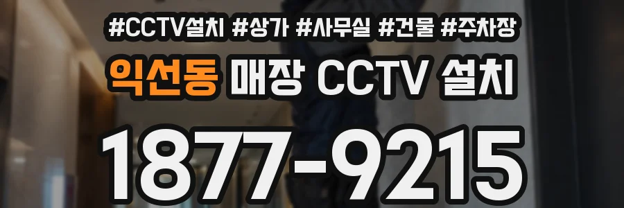 익선동 매장 CCTV 설치