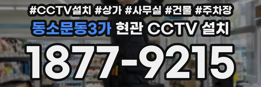 동소문동3가 현관 CCTV 설치