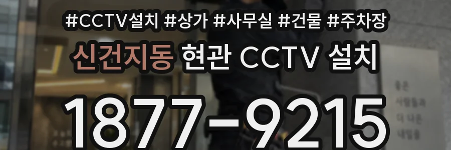 신건지동 현관 CCTV 설치