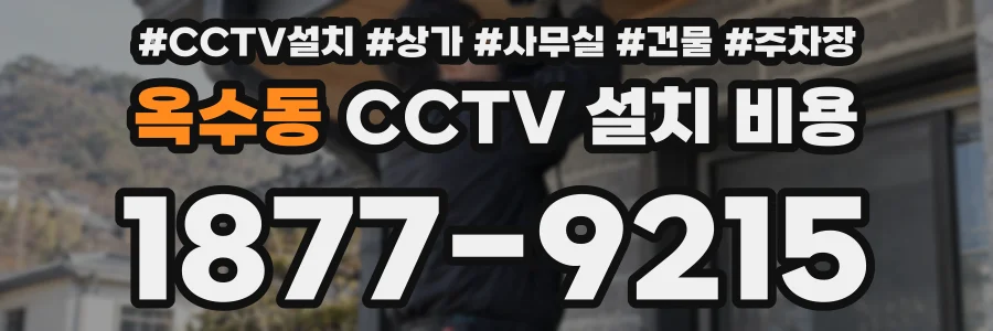 옥수동 CCTV 설치 비용