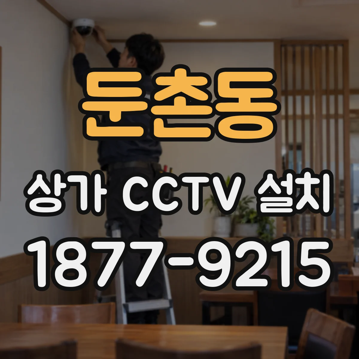 둔촌동 상가 CCTV 설치