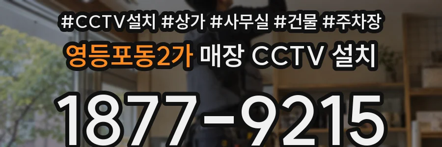 영등포동2가 매장 CCTV 설치