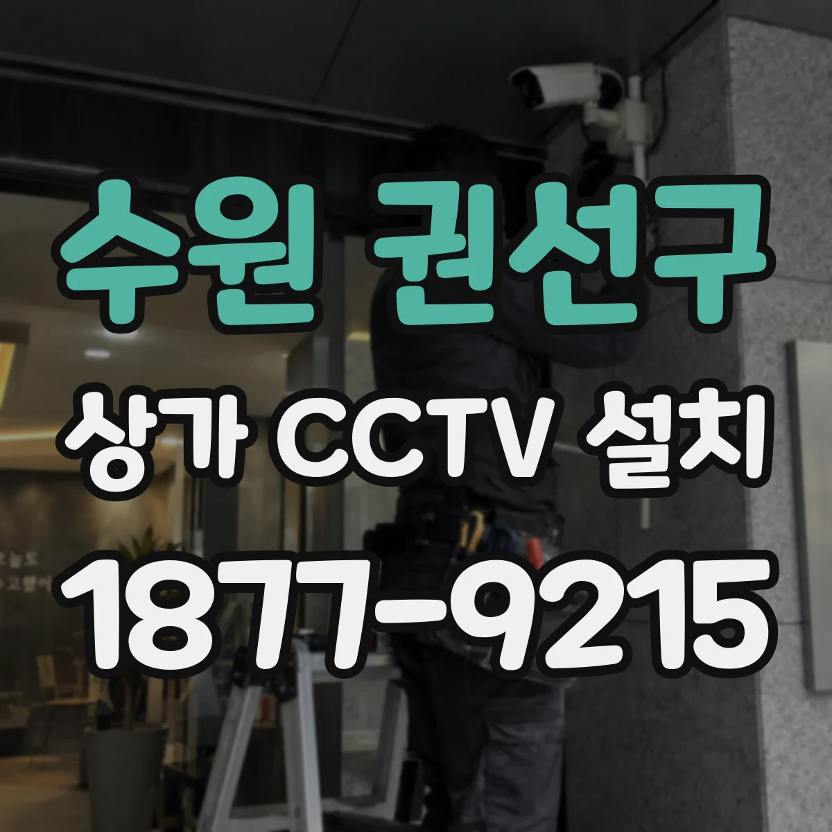 수원 권선구 상가 CCTV 설치