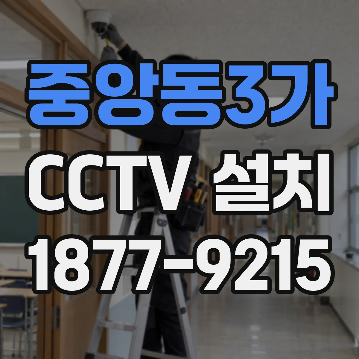 중앙동3가 CCTV 설치