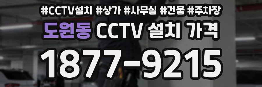 도원동 CCTV 설치 가격