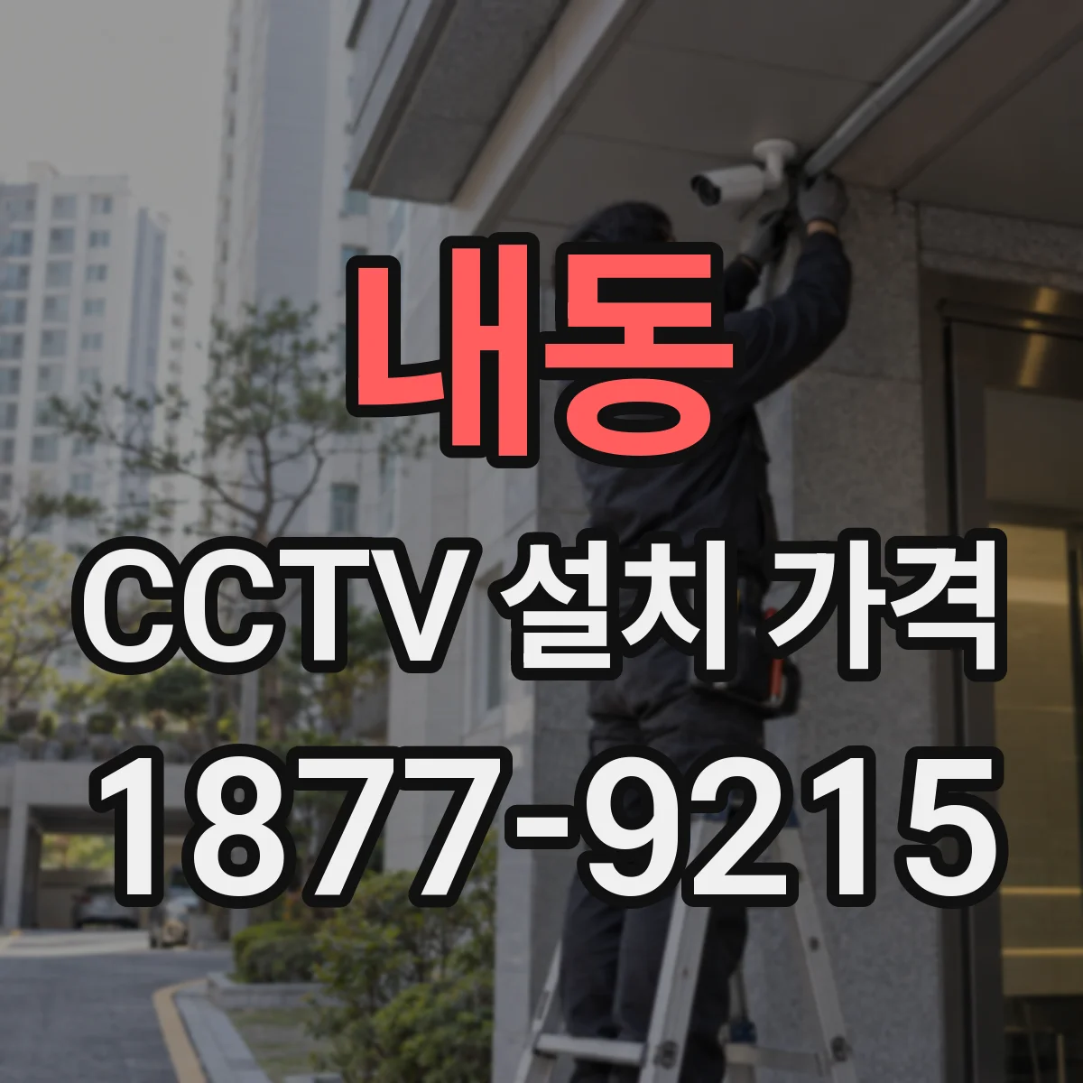 내동 CCTV 설치 가격