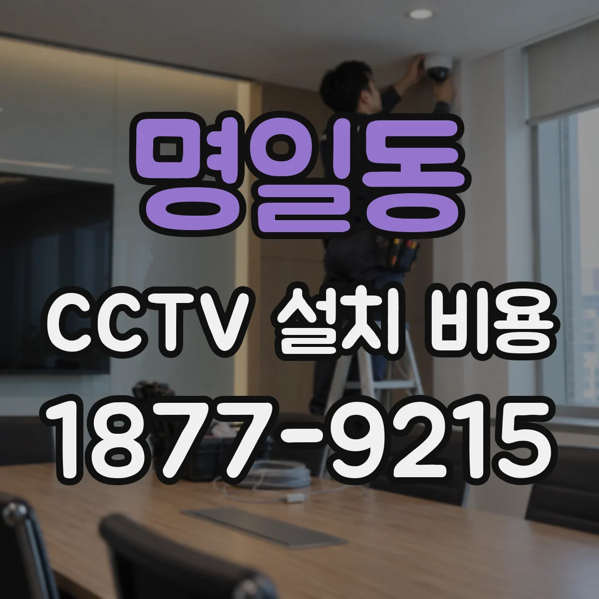 명일동 CCTV 설치 비용