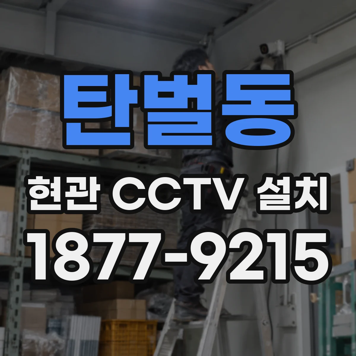 탄벌동 현관 CCTV 설치