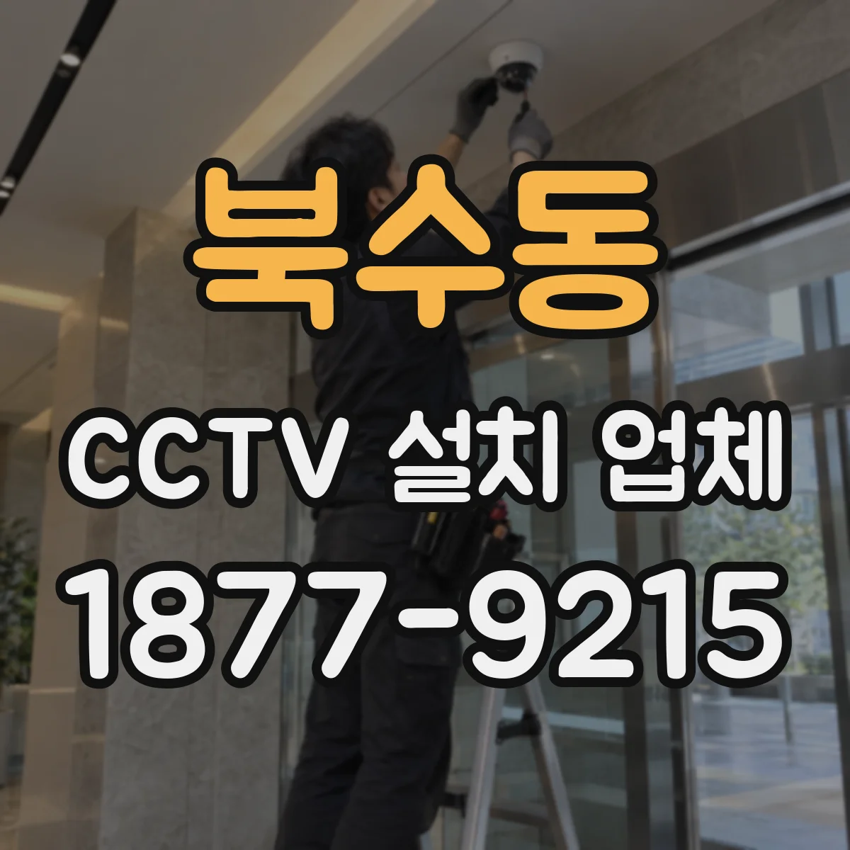 북수동 CCTV 설치 업체