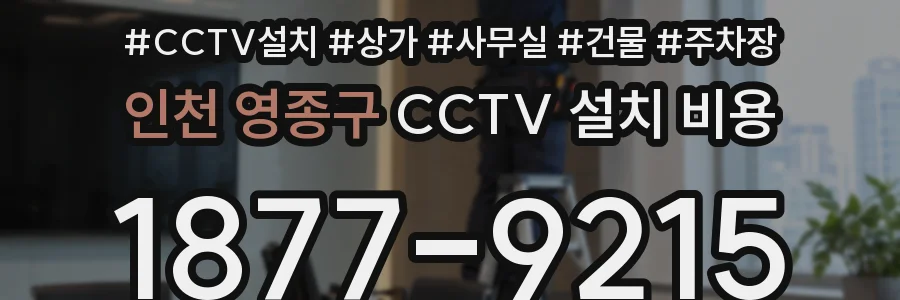 인천 영종구 CCTV 설치 비용
