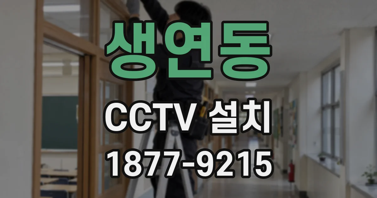 생연동 CCTV 설치