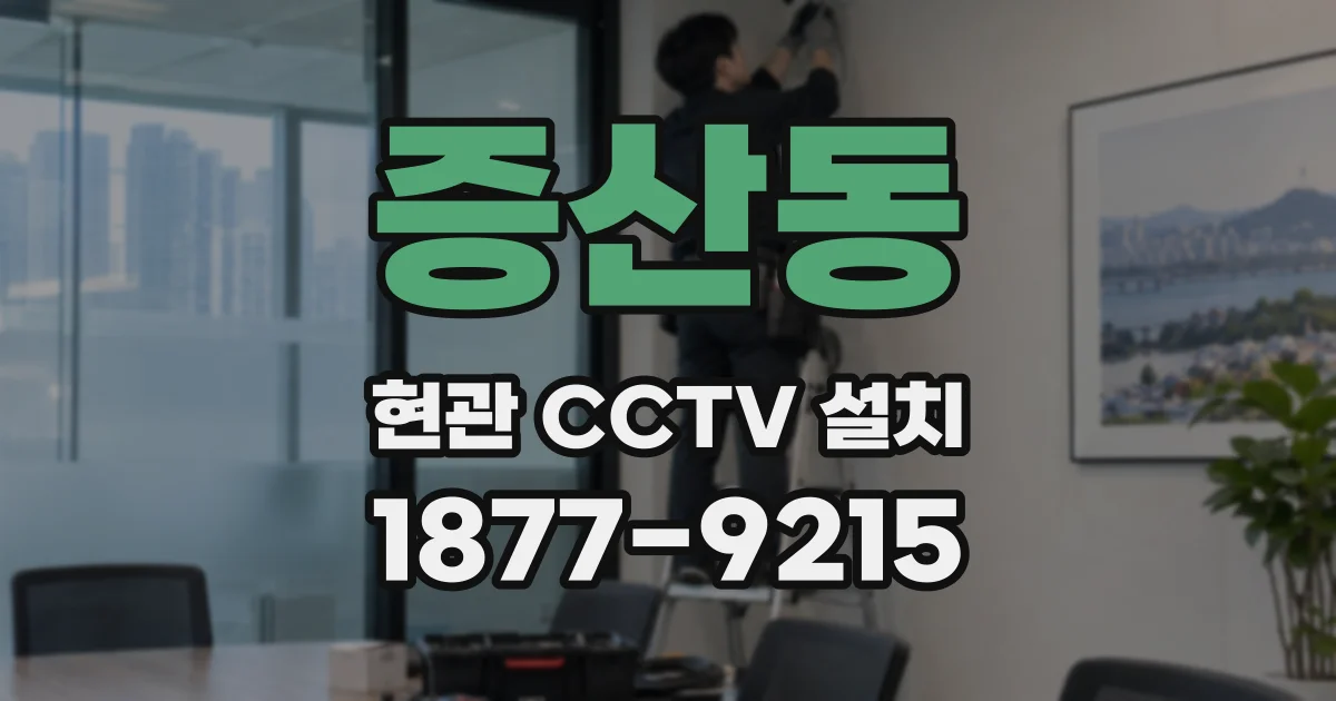 증산동 현관 CCTV 설치