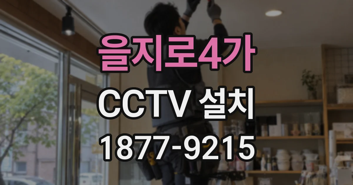 을지로4가 CCTV 설치
