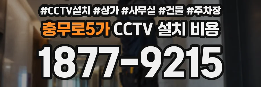 충무로5가 CCTV 설치 비용
