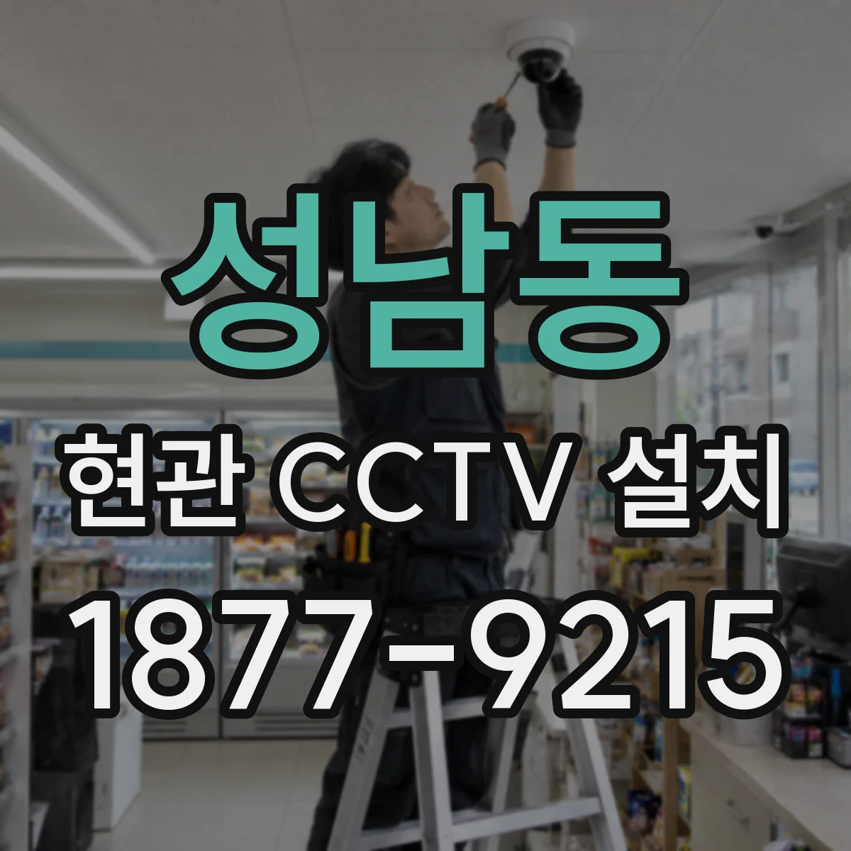 성남동 현관 CCTV 설치