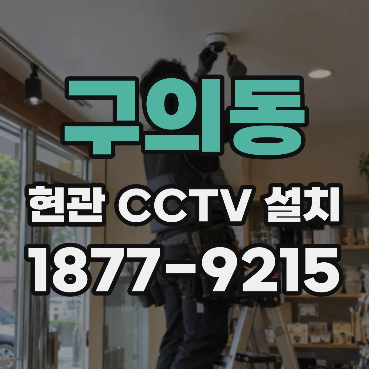 구의동 현관 CCTV 설치