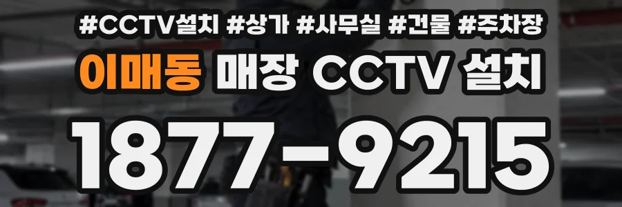 이매동 매장 CCTV 설치