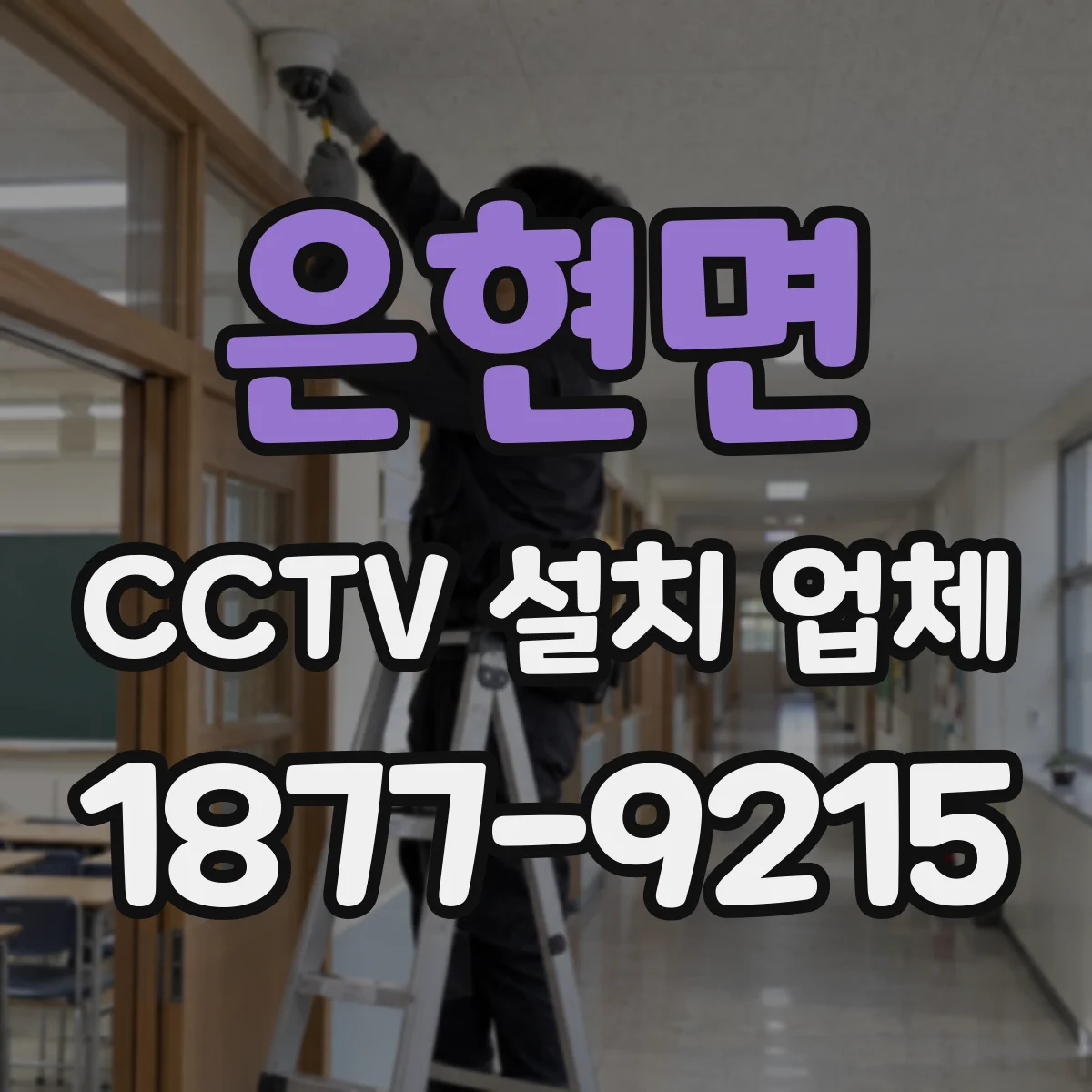 은현면 CCTV 설치 업체