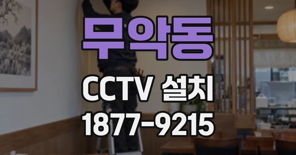 무악동 CCTV 설치