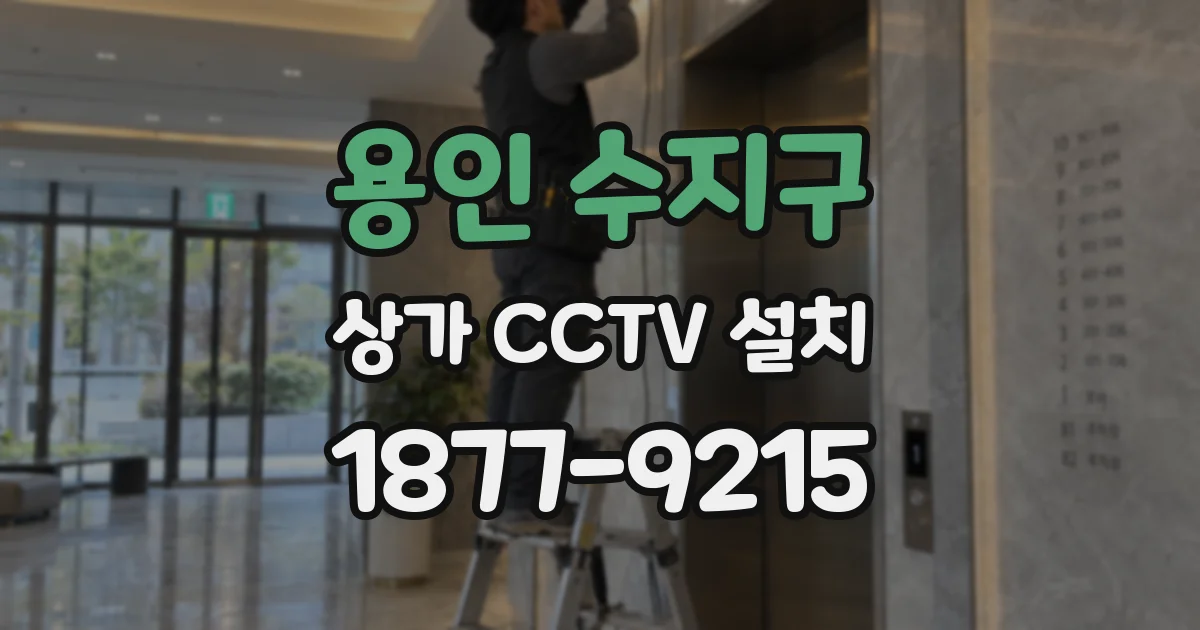 용인 수지구 상가 CCTV 설치