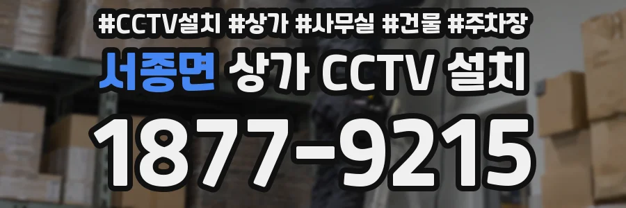 서종면 상가 CCTV 설치