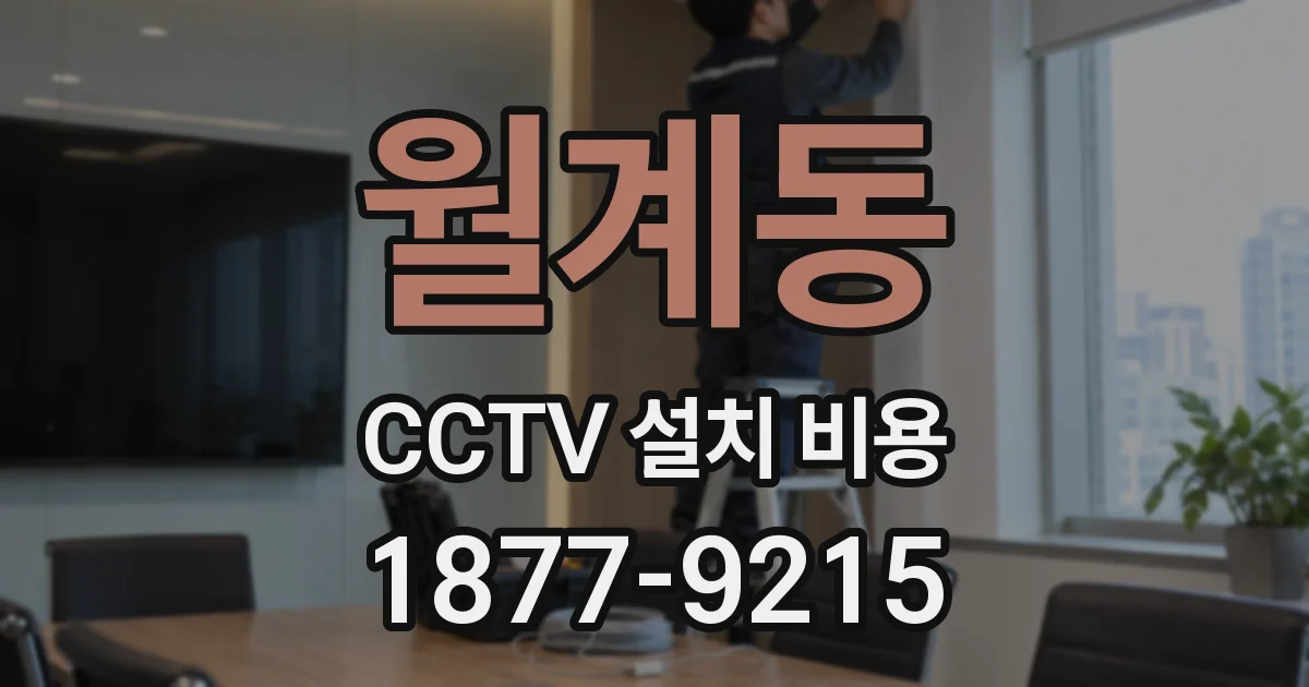 월계동 CCTV 설치 비용