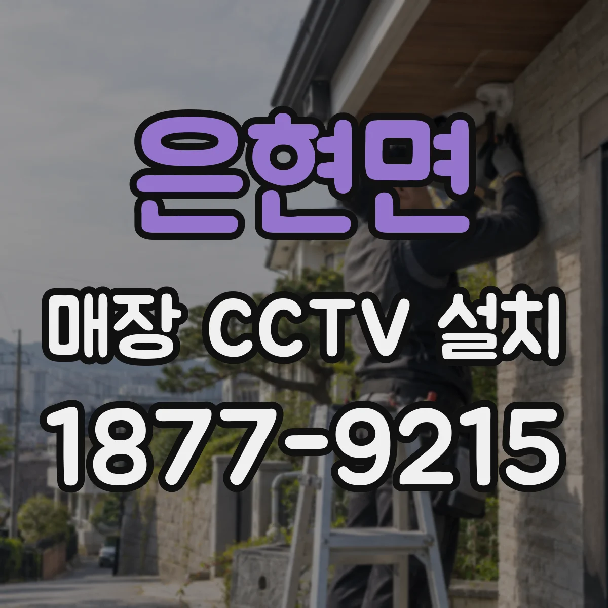 은현면 매장 CCTV 설치