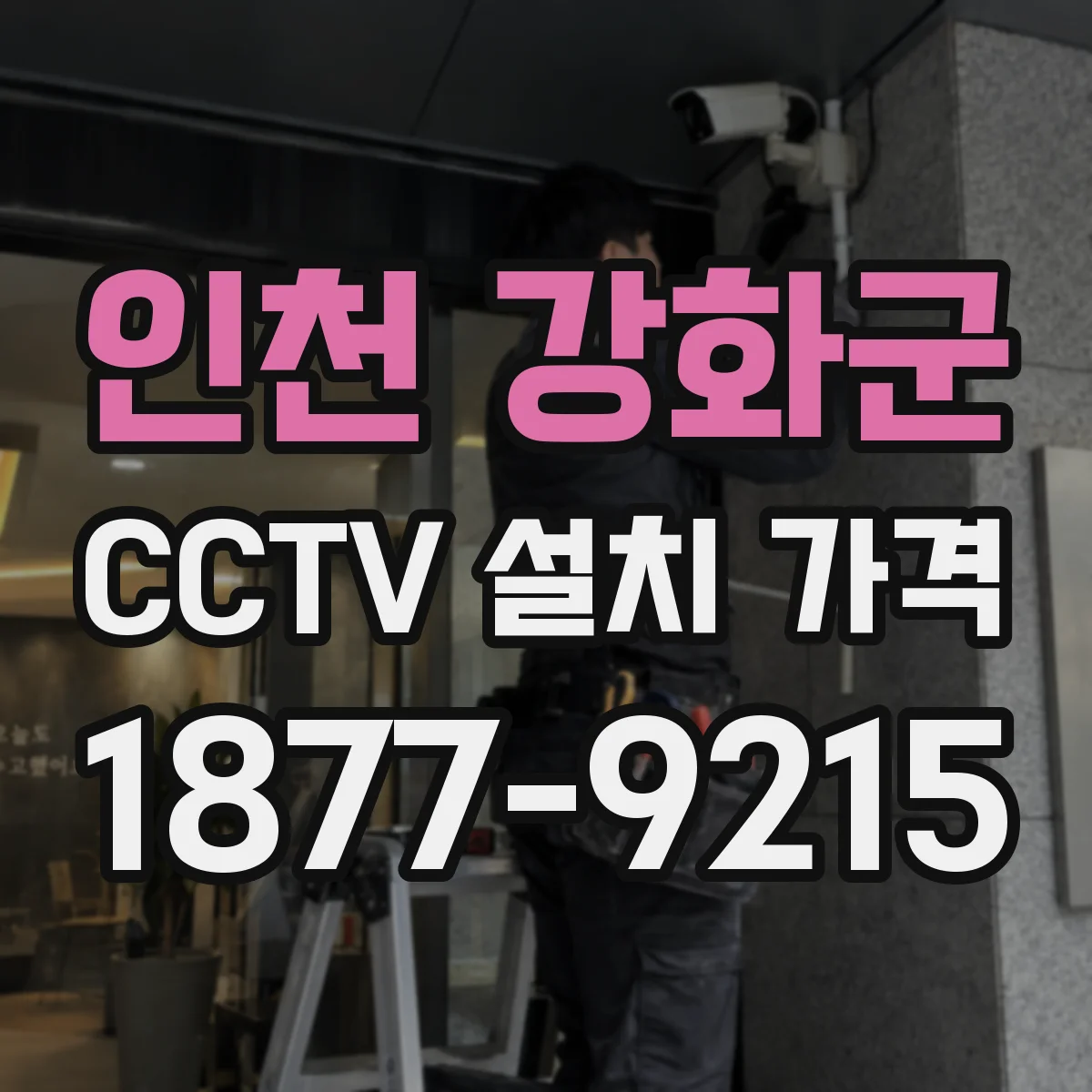 인천 강화군 CCTV 설치 가격