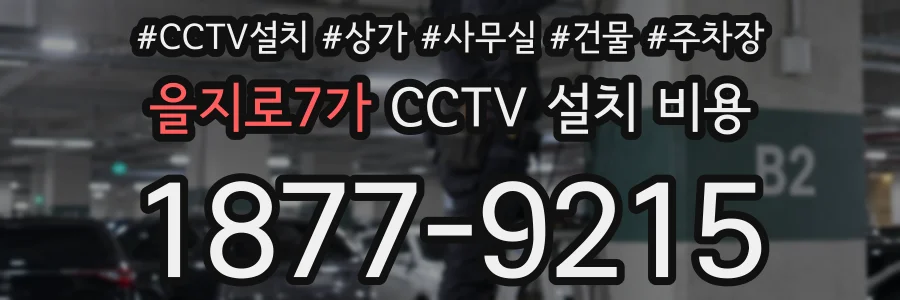 을지로7가 CCTV 설치 비용