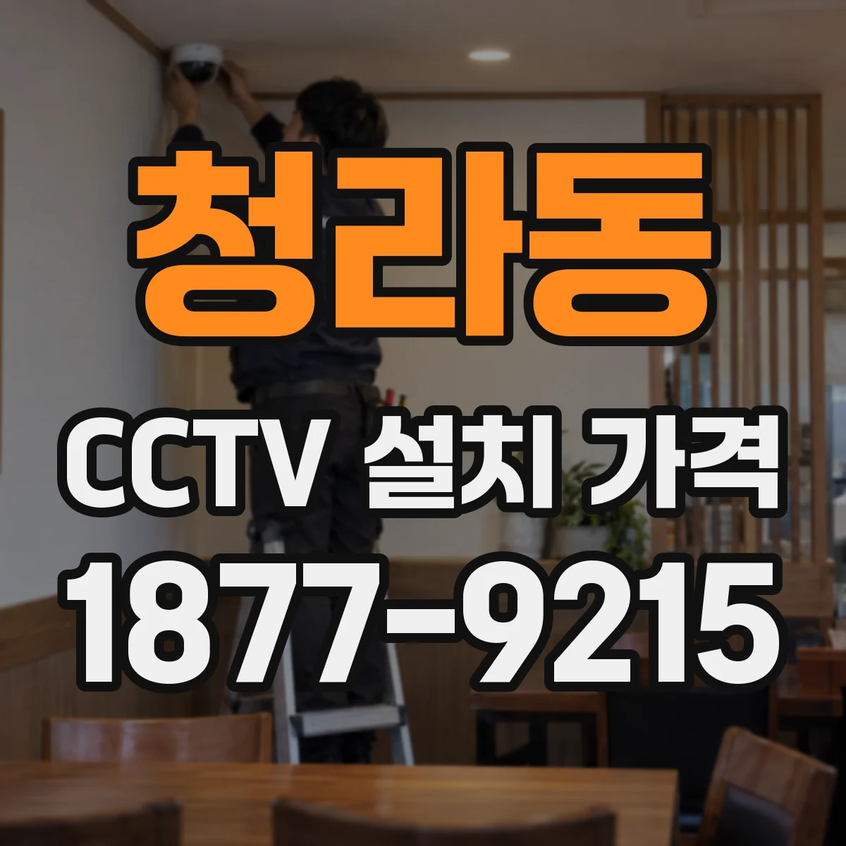 청라동 CCTV 설치 가격