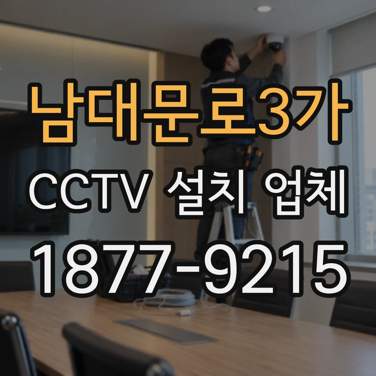 남대문로3가 CCTV 설치 업체