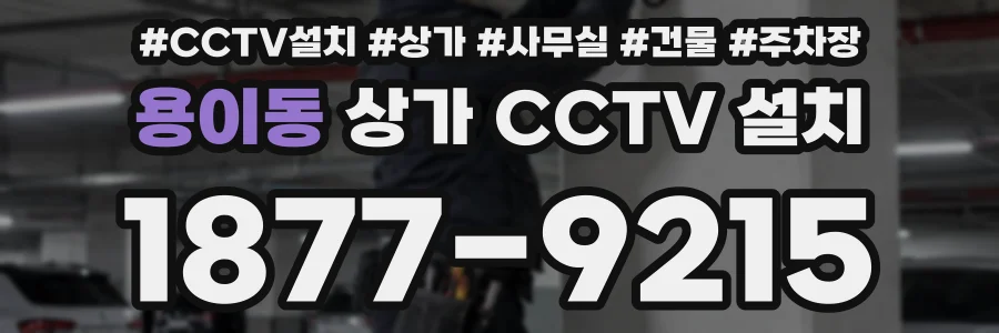용이동 상가 CCTV 설치