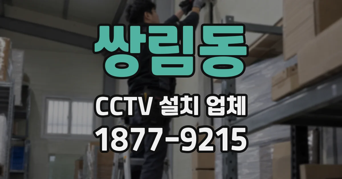 쌍림동 CCTV 설치 업체