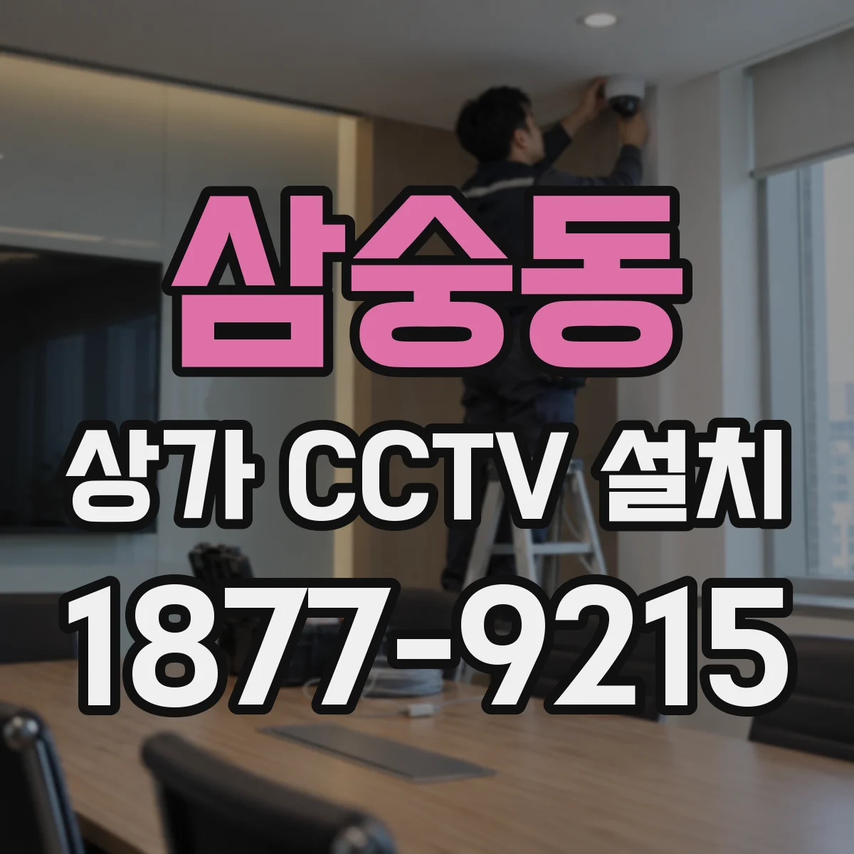 삼숭동 상가 CCTV 설치