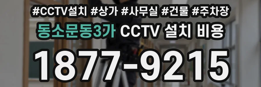 동소문동3가 CCTV 설치 비용
