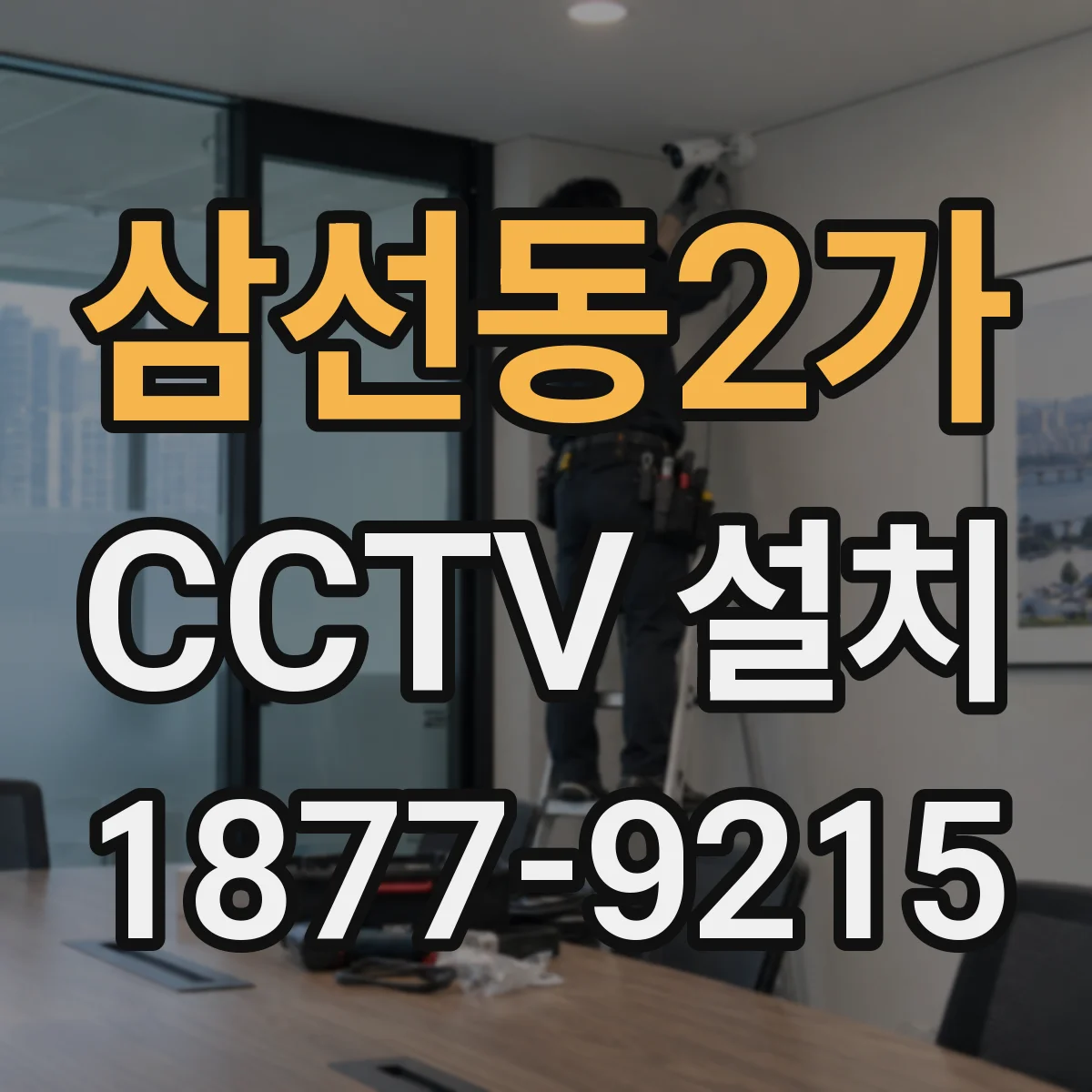 삼선동2가 CCTV 설치