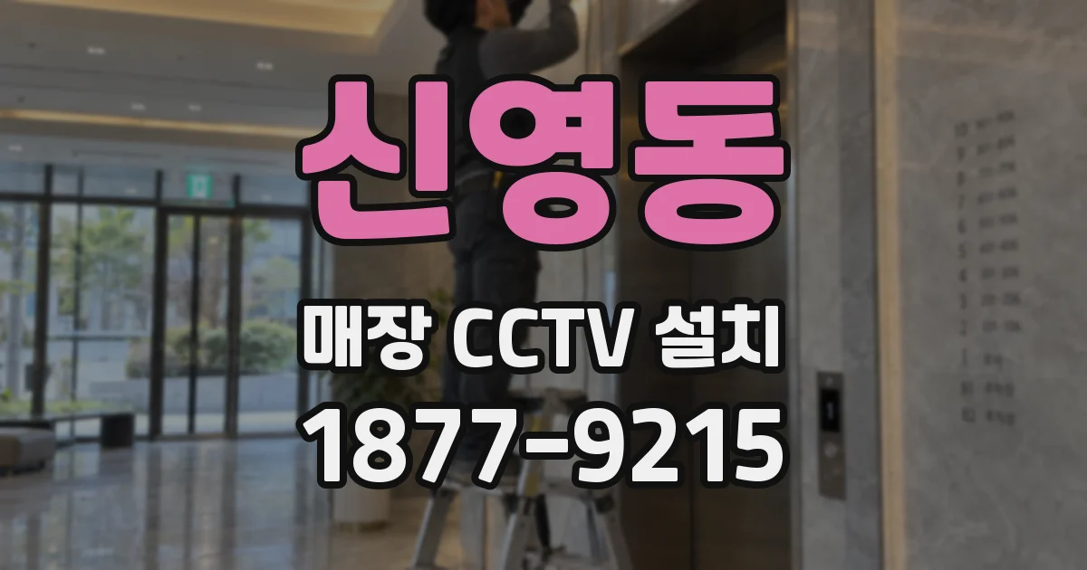 신영동 매장 CCTV 설치