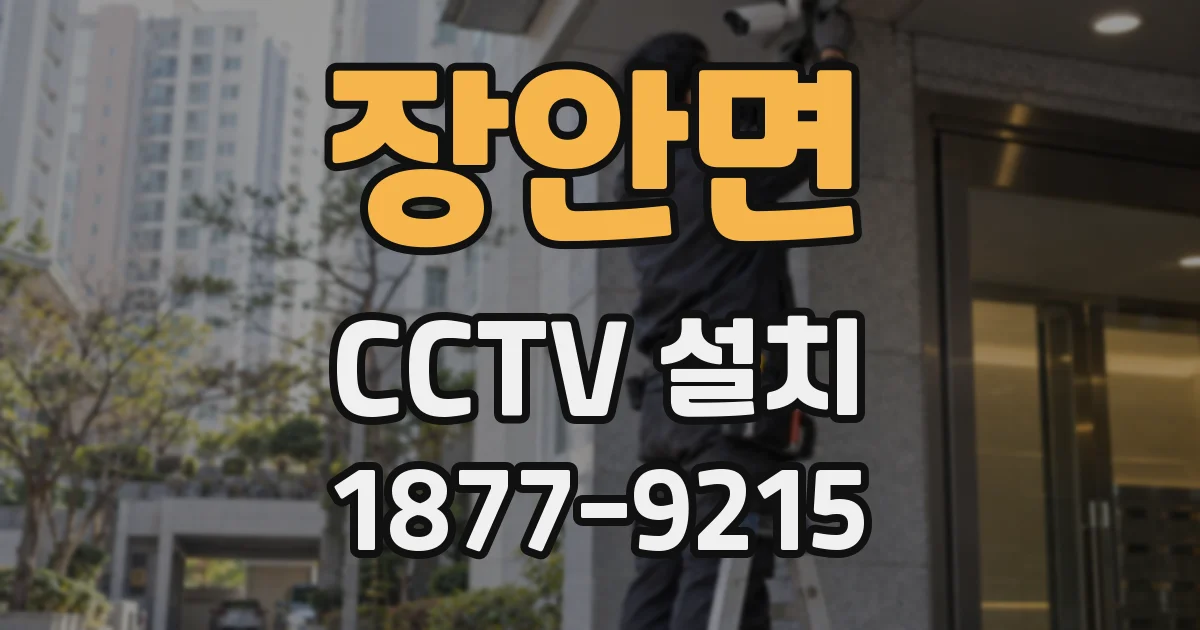 장안면 CCTV 설치