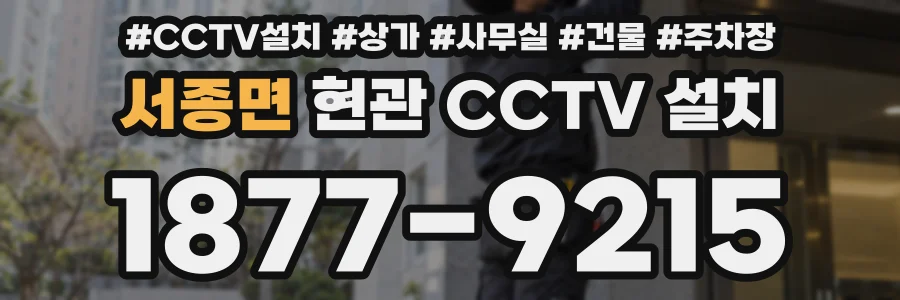 서종면 현관 CCTV 설치