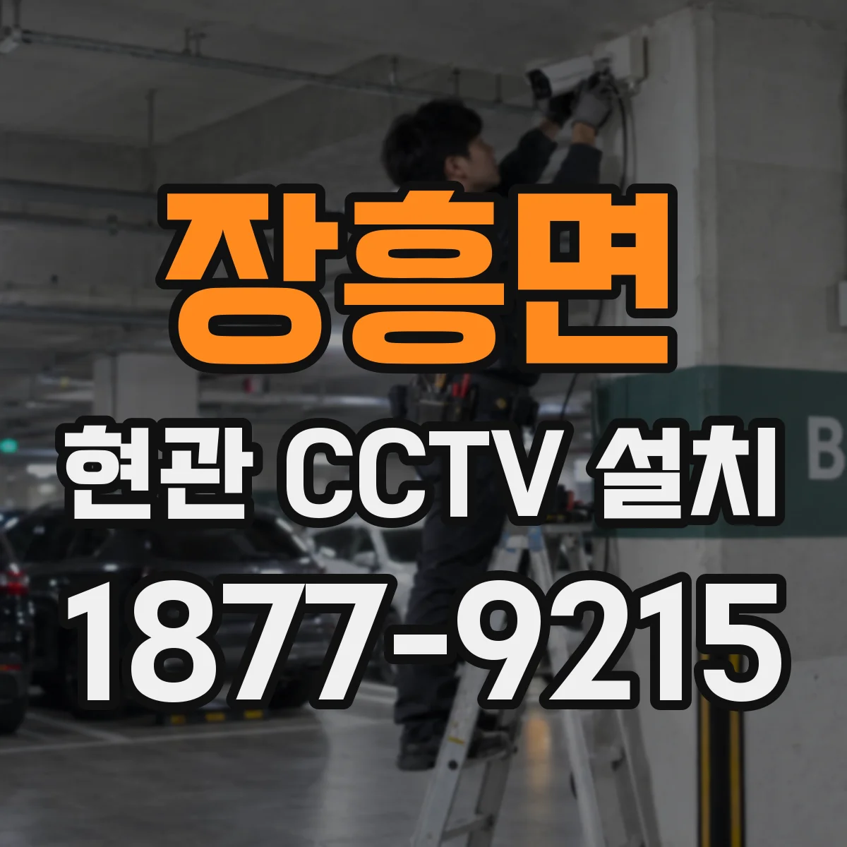 장흥면 현관 CCTV 설치